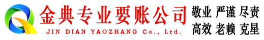 济阳金典讨账公司